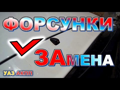 УАЗ АКПП Заменил форсунки омывателя на веерные