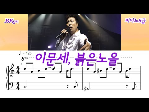 붉은노을 (6급)Ckey활자큰4마디피아노악보6P(악보2개) (체르니100번과정) - 이문세