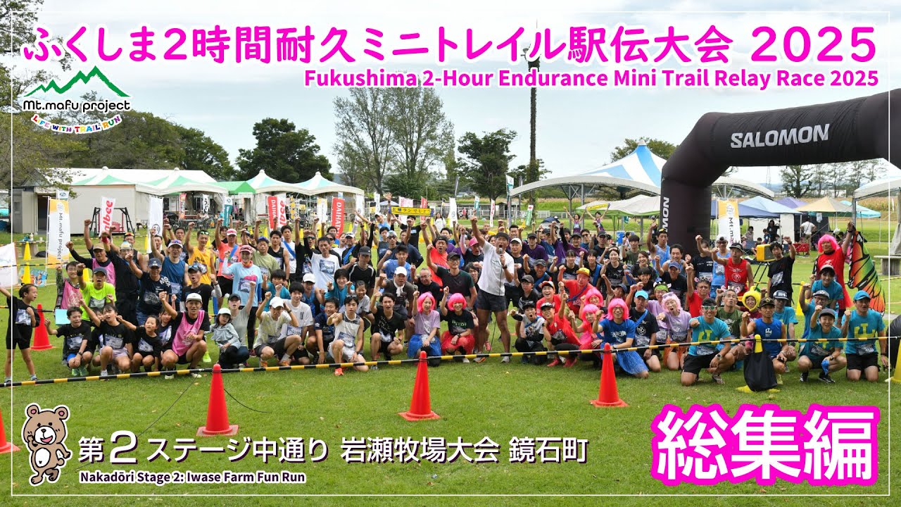 駅伝総集編】ふくしま2時間耐久ミニトレイル駅伝大会2025 第2