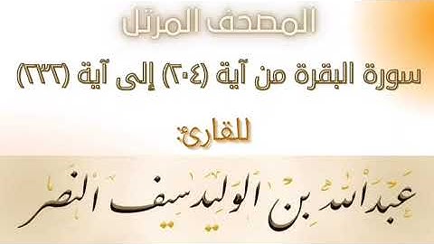ما تيسر من سورة البقرة من آية ٢٠٤ إلى آية ٢٣٢ - للقارئ عبدالله بن الوليد ابن سيف النصر