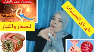 وصفة حصرية لعلاج ديدان الأمعاء في 3 أيام فقط. سترى الديدان تقذف من أمعائك.