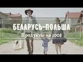 Беларусь - Польша. Часть 16. Продукты на 100 долларов.