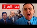 حقيقة عباس الاسدي نكشفها لكم و أخبث رئيس وزراء عراقي منبر تشرين مع د الناصر دريد 