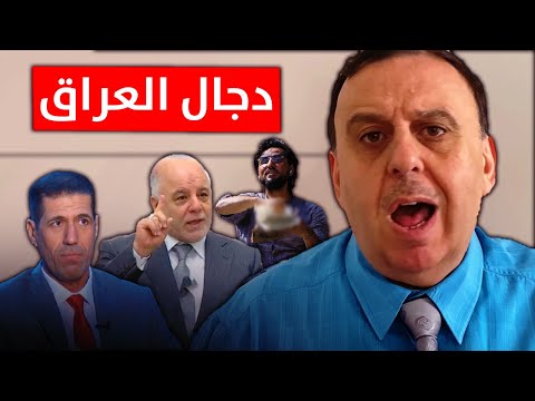 حقيقة عباس الاسدي نكشفها لكم و أخبث رئيس وزراء عراقي منبر تشرين مع د الناصر دريد 