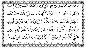 سورة الزخرف 043 Az-Zukhruf مكتوبة بصوت القارئ سعد الغامدي وجودة فائقةK Ultra HD