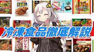 冷凍食品解説【VOICEROID解説】