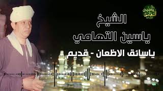 الشيخ ياسين التهامي ماحيلتي والعجز غاية قوتي