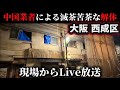 中国業者のデタラメぶりを最新情報を交えて、現場からお伝えします【張り込みLive放送📡】
