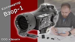 Коллиматор Взор-1. Прицел от ООО 