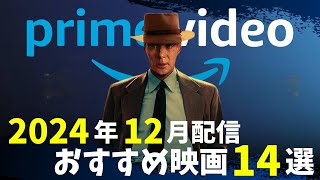 【新着】アマプラ2024年12月配信!マジおすすめ映画14選【おすすめ映画紹介】【Amazonプライムビデオ】