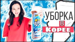 Уборка и трёп ;)ㅣ같이 대청소해요!ㅣCLEAN MY WHOLE HOUSE WITH ME!