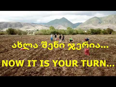 ახლა შენი ჯერია • NOW IT IS YOUR TURN