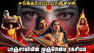 முனிவரை மணந்த பாஞ்சாலி.? | யாரும் சொல்லாத பாஞ்சாலி ரகசியம் | Mahabarata Paanjali Full Story Tamil