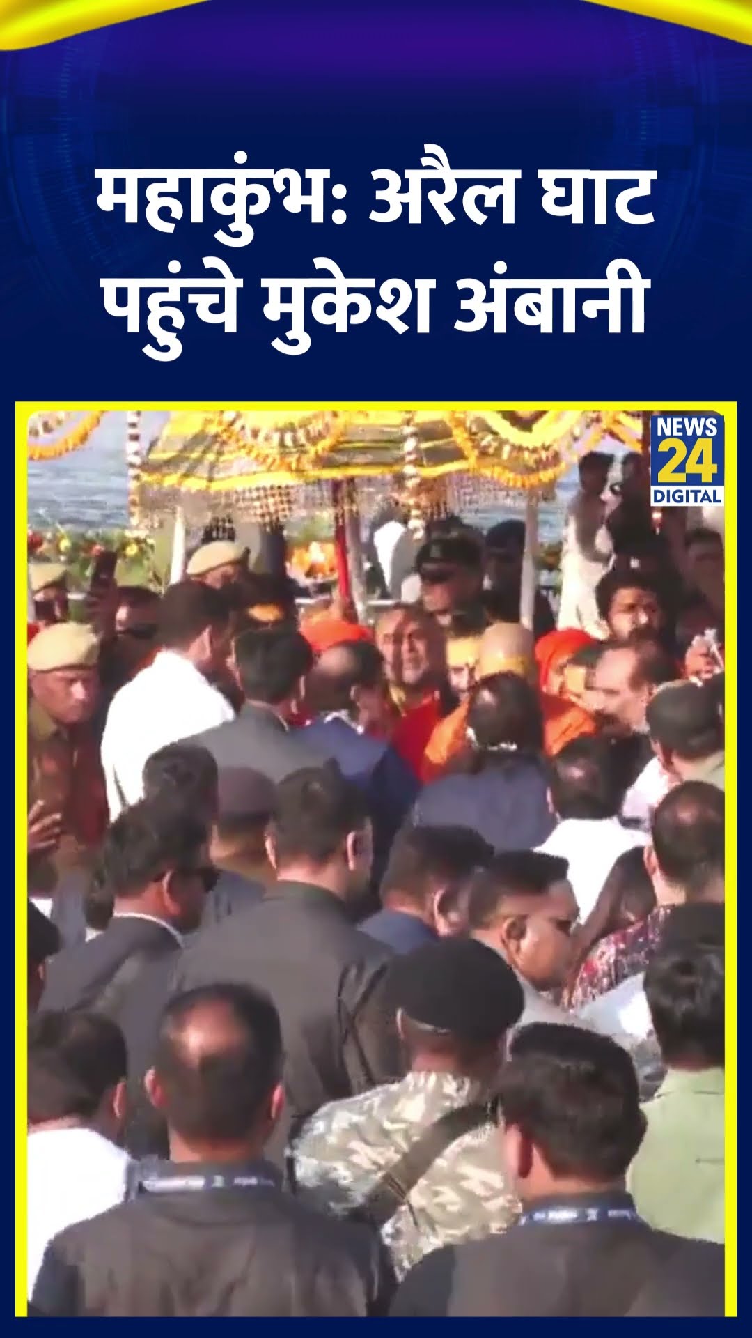 Mahakumbh 2025 अपने परिवार के साथ अरैल घाट पहुंचे Mukesh Amban , देखिए वीडियो