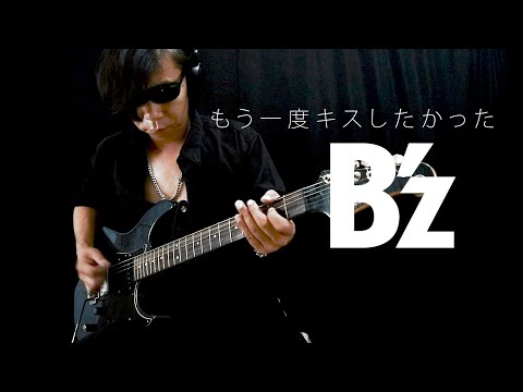 もう一度キスしたかった - B'z (LIVE-GYM 2012 ver) Guitar Cover by Yoshi Rock