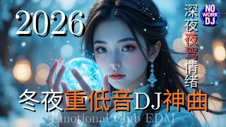 Download Lagu 冬夜重低音DJ神曲 2026 || 深夜夜驾情绪EDM｜女声史诗感 · 低频上头  Emotional Club EDM \u0026 Chinese DJ Remix MP3
