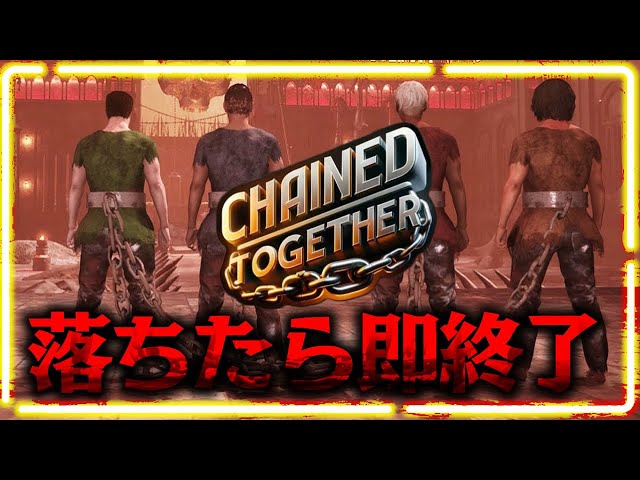 【Chained Together】マグマに落ちたら即終了！！鎖から解き放たれた男の挑戦【Part3】