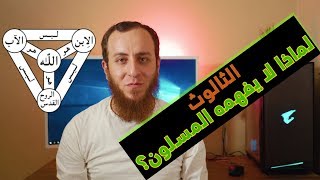الثالوث المسيحي - لماذا لا يفهمه المسلمون؟ Subtitled
