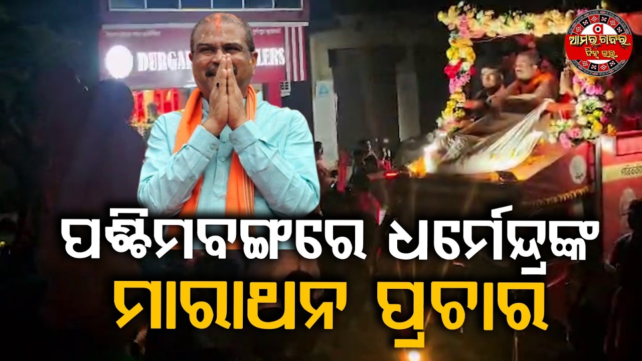 ପଶ୍ଚିମବଙ୍ଗରେ ଧର୍ମେନ୍ଦ୍ରଙ୍କ ମାରାଥନ ପ୍ରଚାର | Dharmendra Pradhan | Election Campaign | Argus News