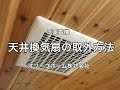 三菱電機 天井換気扇グリルの取り外し方（お手入れ方法）　オリーブホーム（栃木県小山市）リフォーム・外構・エクステリア工事店