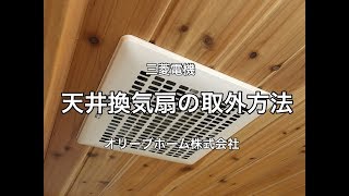 三菱電機 天井換気扇グリルの取り外し方（お手入れ方法）　オリーブホーム（栃木県小山市）リフォーム・外構・エクステリア工事店