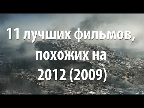 11 лучших фильмов, похожих на 2012 (2009)