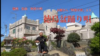 徳島盆踊り唄（お鯉さん「阿波百景」より）　　　端唄　俗曲阿波の唄　鈴江彰