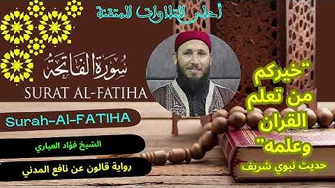 سورة الفاتحة برواية قالون عن نافع المدني الشيخ فؤاد العياري