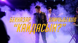 Бекназар Камчыбеков  (cover) Азиза  "Кайдасын"