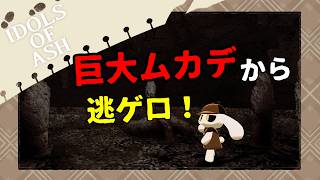 【Idols of Ash】巨大ムカデから逃げろ！