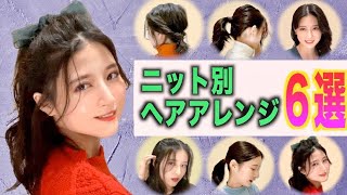 【ミディアム】簡単なニット別の秋冬ヘアアレンジ６選！