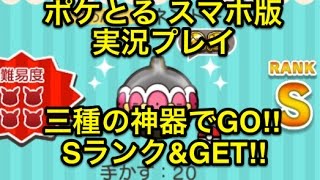 言うほどでもない ステージ490 ネンドール Sランククリア Get ポケとる スマホ版 実況プレイ Youtube