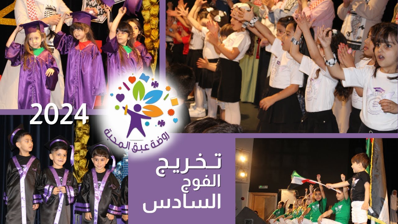 تخريج الفوج السادس - روضة عبق المحبة - 2024