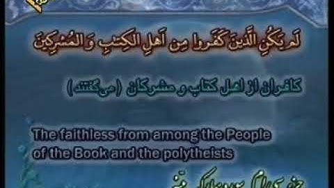 098 - ترتیل تصویری سوره بینه با صدای استاد پرهیزکار