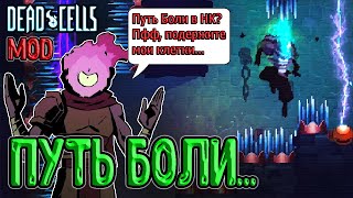 видео: Путь Боли в Dead Cells - настоящая боль (мод) / Сложнее, чем в Hollow Knight? / The Road to Pain mod картинка: Путь Боли в Dead Cells - настоящая боль (мод) / Сложнее, чем в Hollow Knight? / The Road to Pain mod