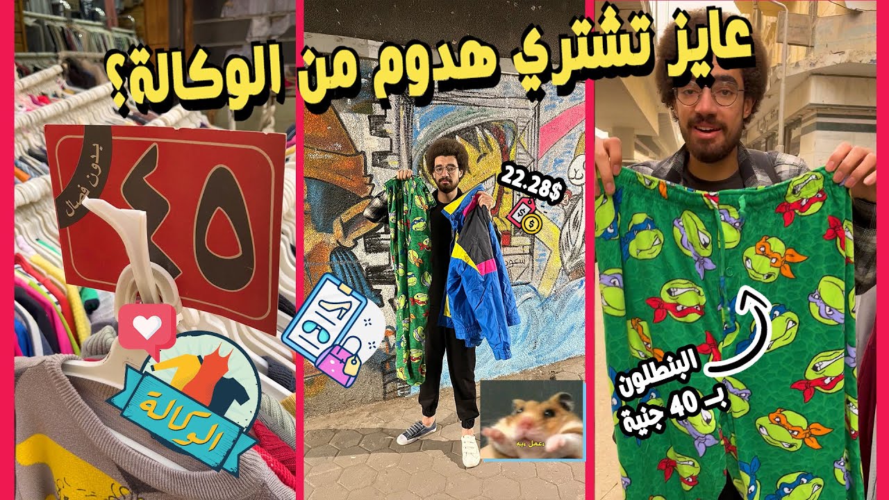 الفيديو كامل - تعمل ايه في الوكالة؟ وسط البلد - هدوم براندات روشة و رخيصة!