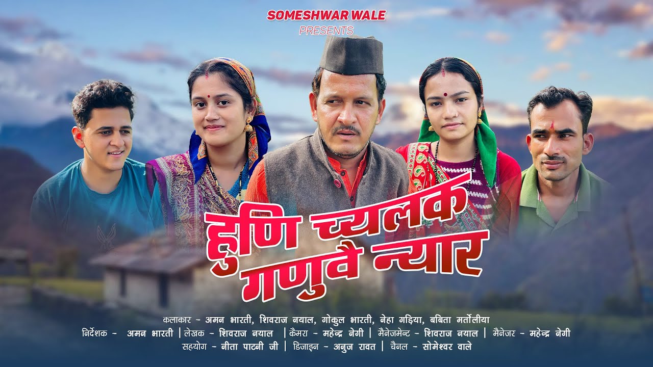 हुणि च्यालक गणुवै न्यार !! New Kumauni Short Movie  #kumauni #pahadi