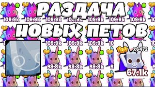 🐶МЕГА РАЗДАЧА НОВЫХ ПЕТОВ В PET SIMULATOR 99🎁САМАЯ ЛУЧШАЯ ОБНОВА✨КОНКУРС НА ХУГА🐶ОБЩАЕМСЯ