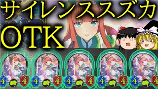 [シャドウバース]出走する5人のサイレンススズカ！！サイレンススズカOTK！[ゆっくり実況]