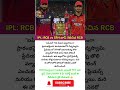 IPL: RCB vs SRH టాస్ గెలిచిన RCB #ipl2026 #cricket #shorts #viral