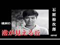 港が見える丘・石原裕次郎cover(歌詞付)