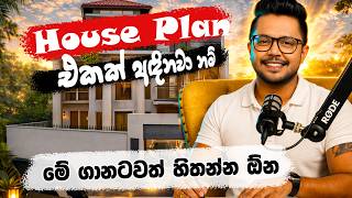 House Plan එකක් අඳිනවා නම් මේ ගානටවත් හිතන්න ඕන | House Plan Sri Lanka | NARA ENGINEERING
