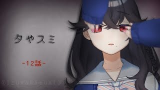 【出雲霞】夕やスミ 第12話「混-Ⅱ-」【にじさんじ】