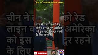 चीन से लौटते ही डोनाल्ड ट्रंप की ताइवान को चेतावनी, क्या शी जिनपिंग की धमकी कर गई काम #shorts #news
