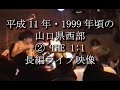 【平成11年・1999年頃の長編ライブ映像】2THE 1:1 (ザ タイマン、山口県・宇部市バンド)【ライブハウス・宇部サザンクロス,黒崎マーカス,広島NAMIKIJUNKTION】
