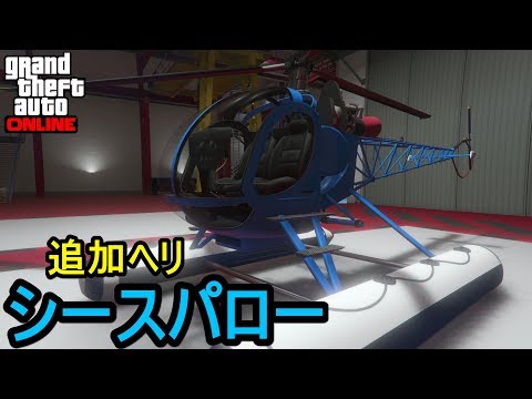 Gta5 追加ヘリ シースパロー フル改造 試航 水上ヘリ Youtube