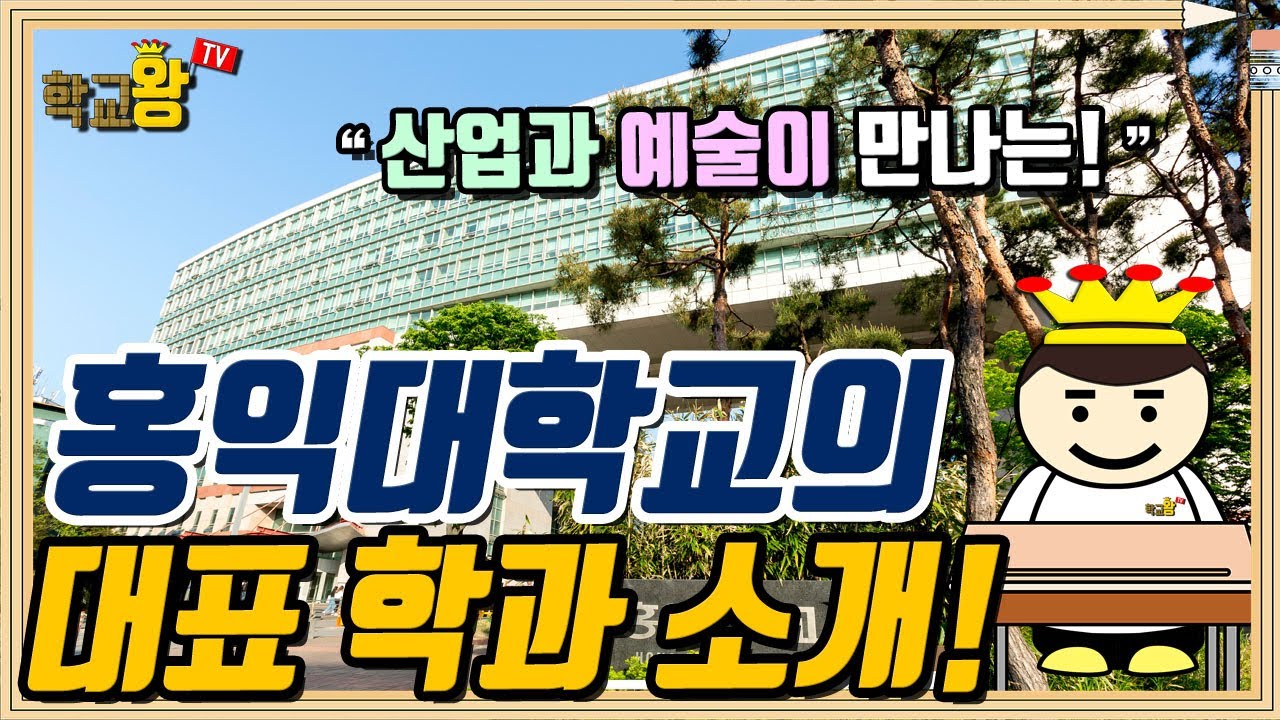[홍익대학교] 학과 소개! 역시 홍익대 대표 학과는 이거지! - YouTube