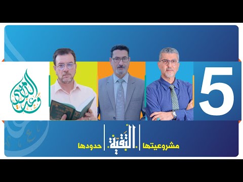 التقية مشروعيت ها وحدود ها الحلقة 5