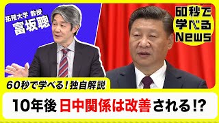 10年後日中関係は改善される!?富坂聰が解説【60秒で学べるNews】（2022年10月26日）