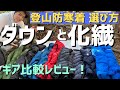 【比較レビュー】山で使えるアウター全公開！　Patagonia/MAMMUT/montbell/enlightendequipment/llbean